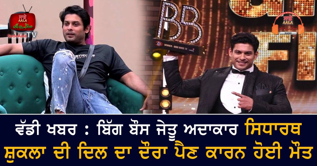 siddharth shukla death bigg boss winner