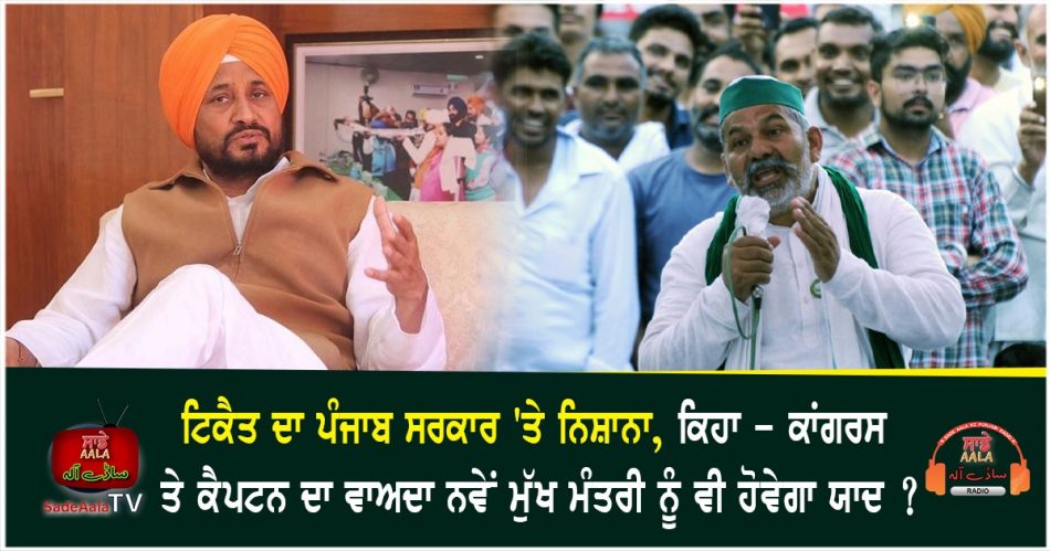 rakesh tikait asks punjab govt