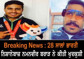 International shooter Namanveer Brar commits suicide