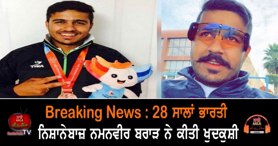 International shooter Namanveer Brar commits suicide