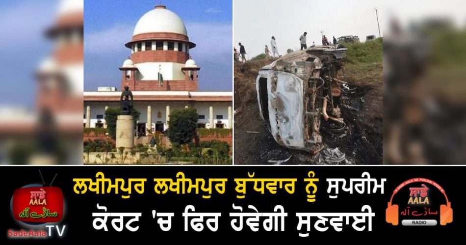 lakhimpur kheri incident supreme court hearing