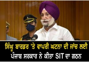 punjab forms sit to probe