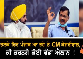 cm kejriwal to visit Punjab