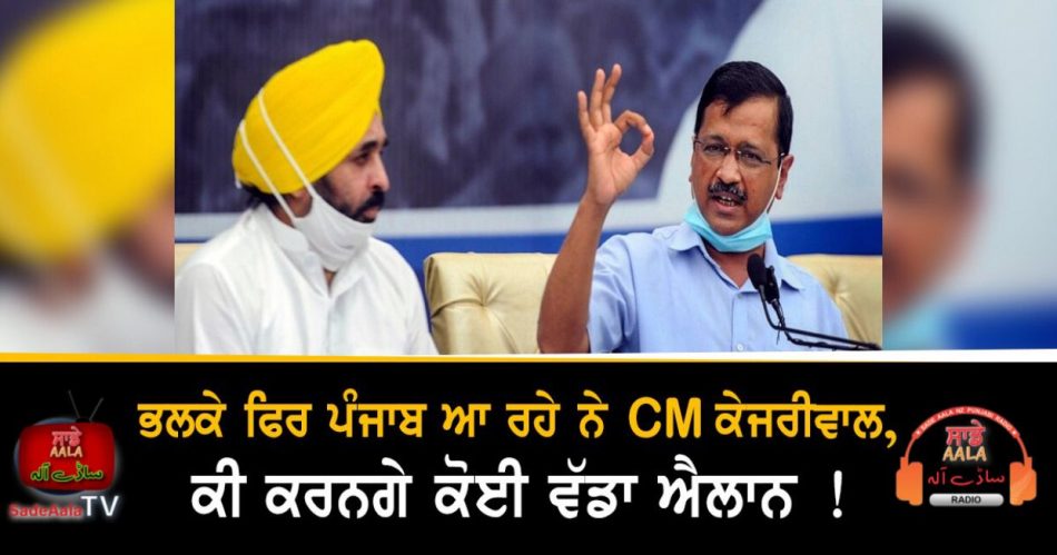 cm kejriwal to visit Punjab