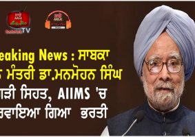 former pm manmohan singh admitted