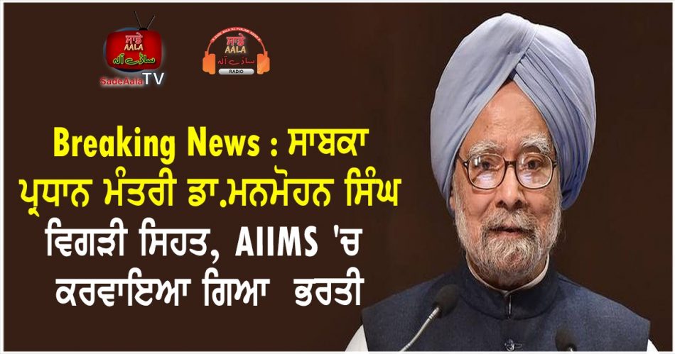 former pm manmohan singh admitted