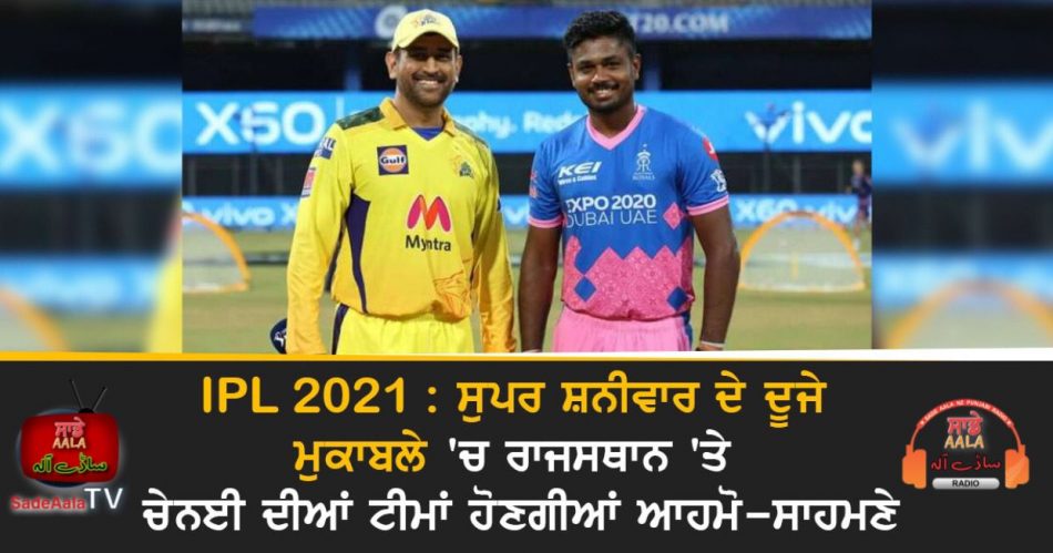 ipl 2021 rr vs csk