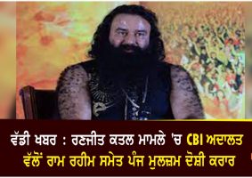 ramrahim convicted in ranjit murder case