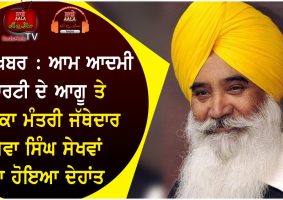 sewa singh sekhwan passes away