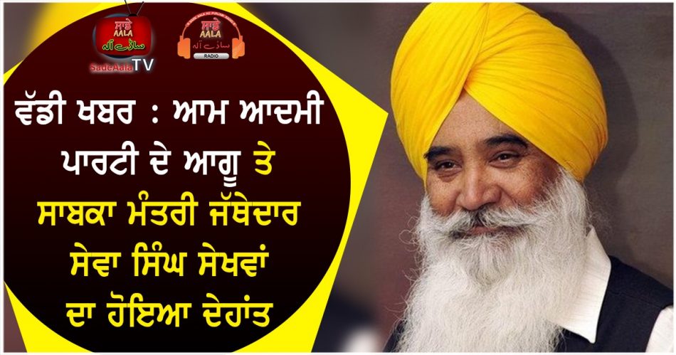 sewa singh sekhwan passes away