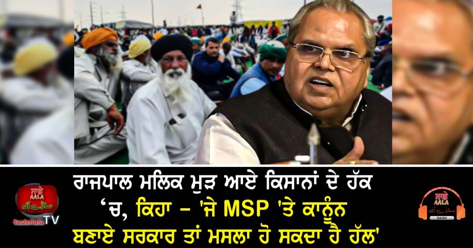 governor satyapal malik in favour of farmers