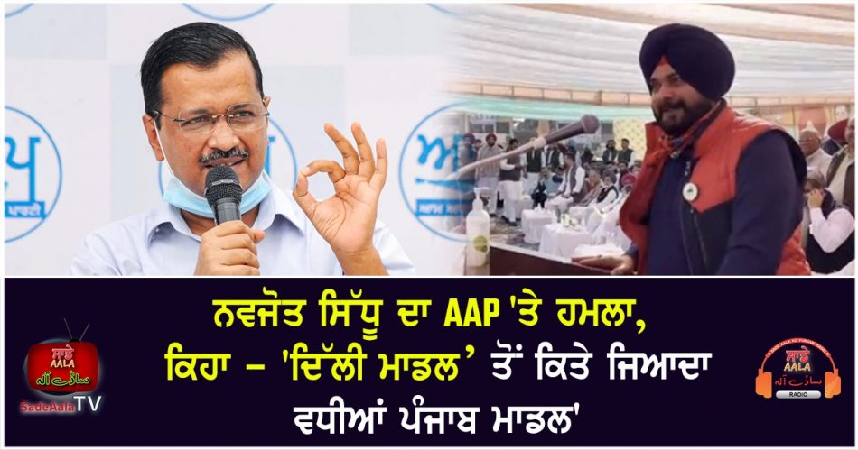 navjot sidhus attack on aap