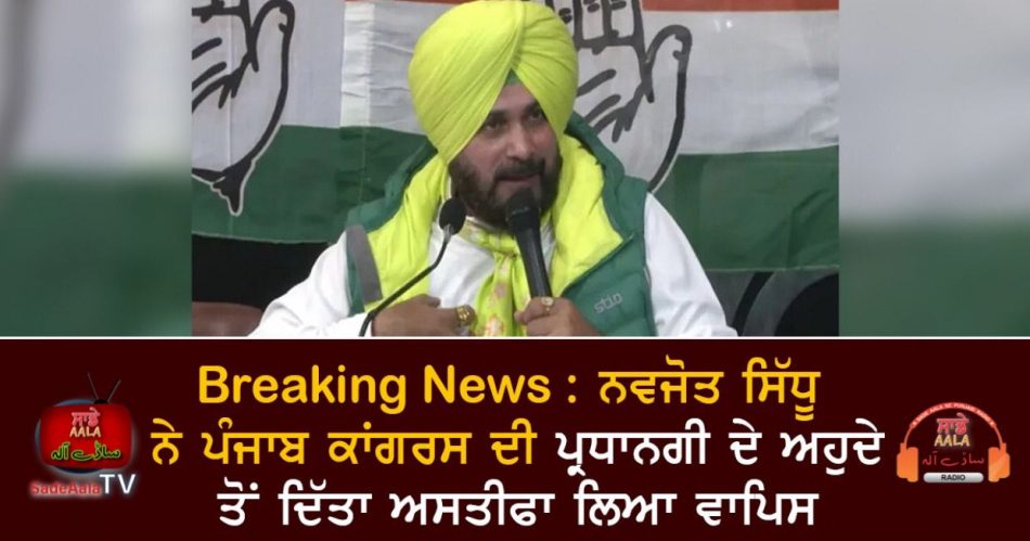 navjot sidhu resignation withdraws