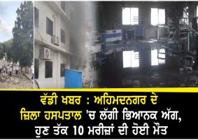 ahmednagar hospital fire accident