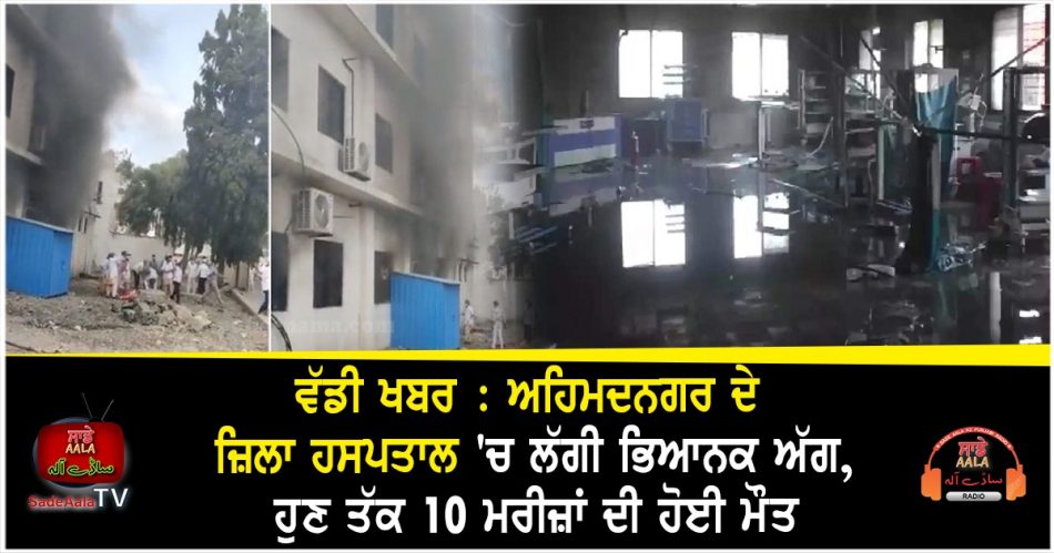 ahmednagar hospital fire accident