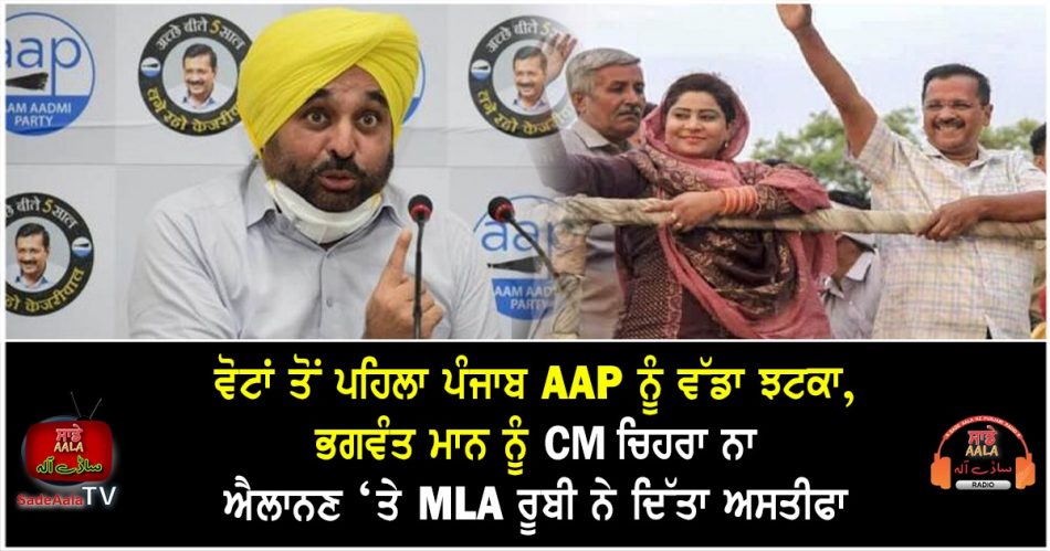 aap mla ruby resigns