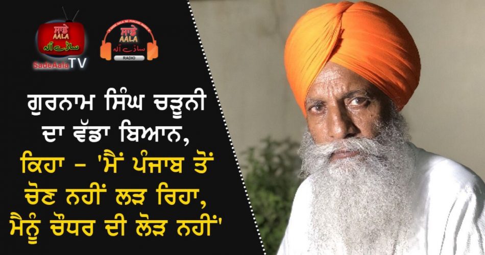 big statement gurnam singh chaduni