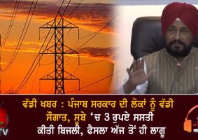 electricity reduced by rs 3 in punjab