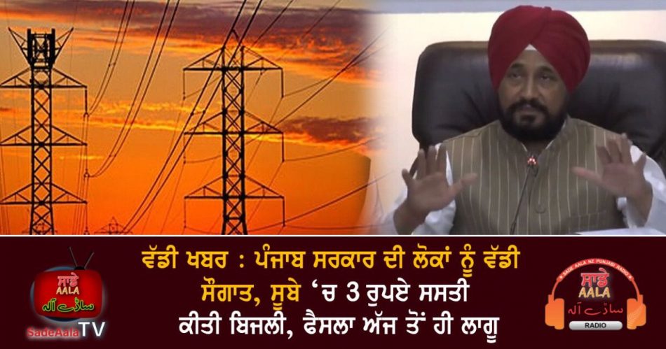 electricity reduced by rs 3 in punjab