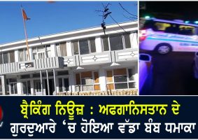 bomb blast in afghanistan gurdwara