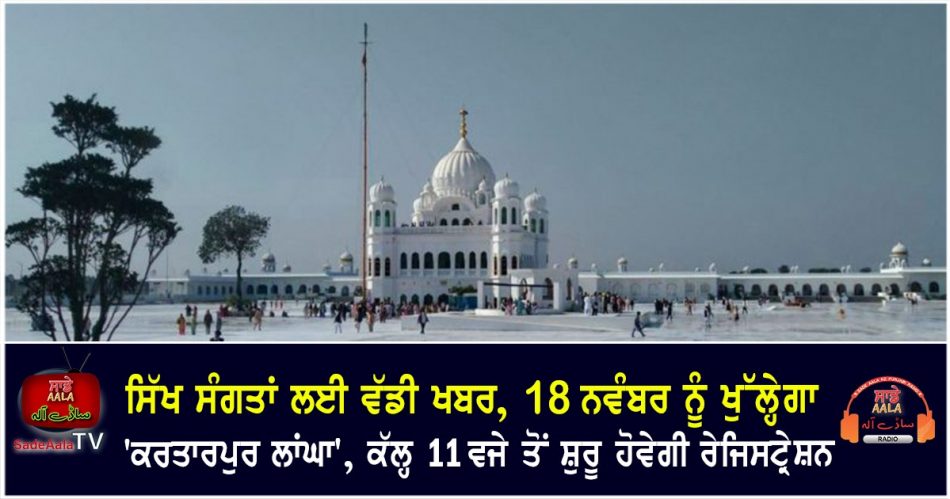 kartarpur corridor will open on