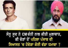 sonu sood meet cm channi