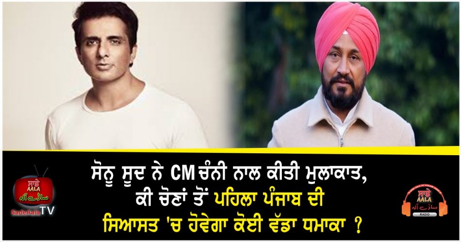 sonu sood meet cm channi