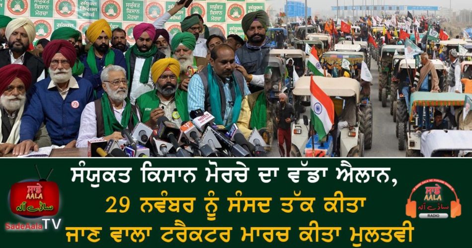 farmers postponed 29th november sansad march