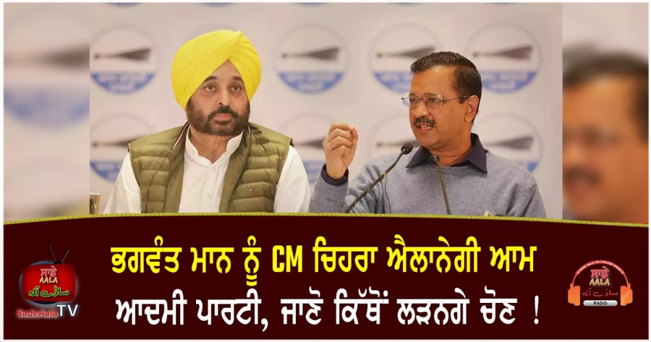 aap will announce bhagwant maan