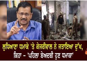 kejriwal on ludhiana court blast