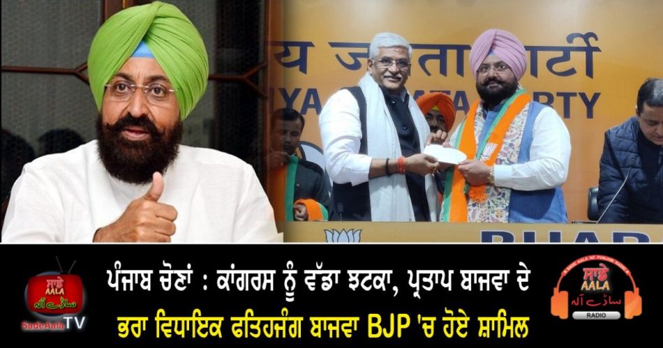 mla fatehjang bajwa joins bjp