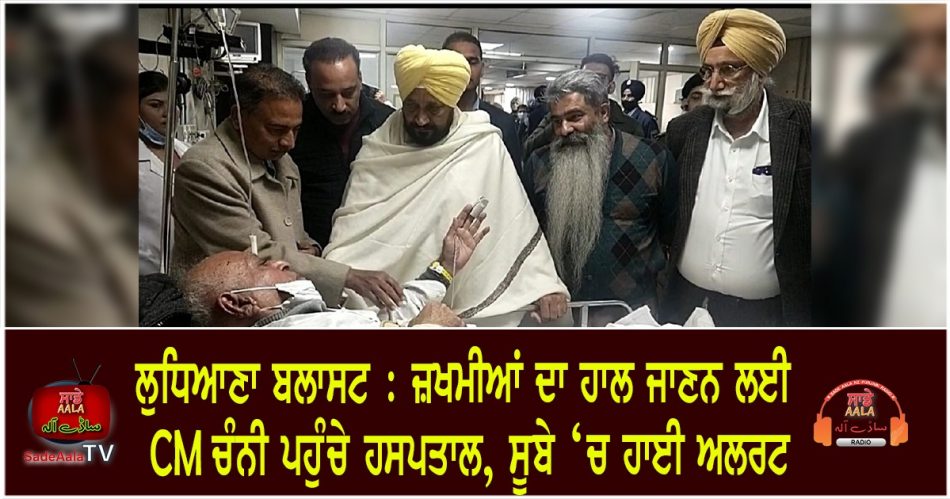 cm channi reached the hospital to