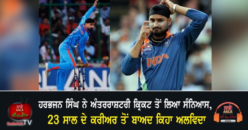 harbhajan singh announces his retirement