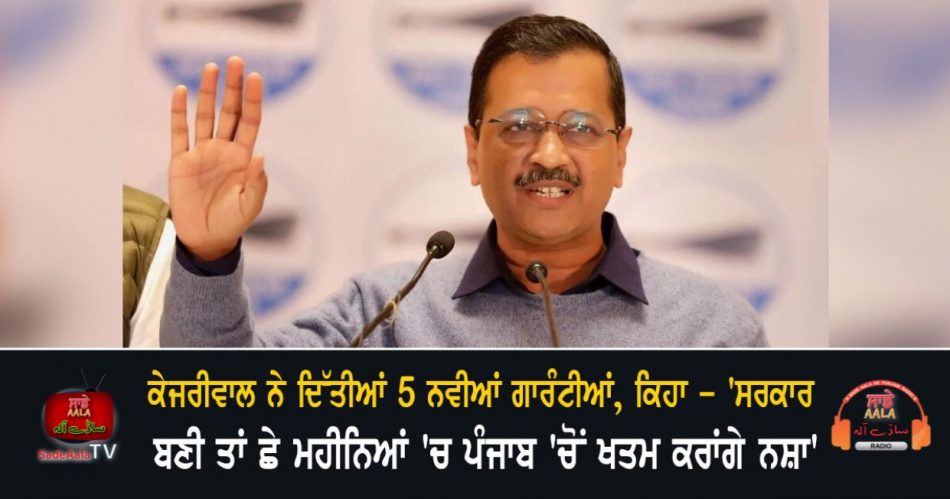 kejriwal gives 5 new guarantees