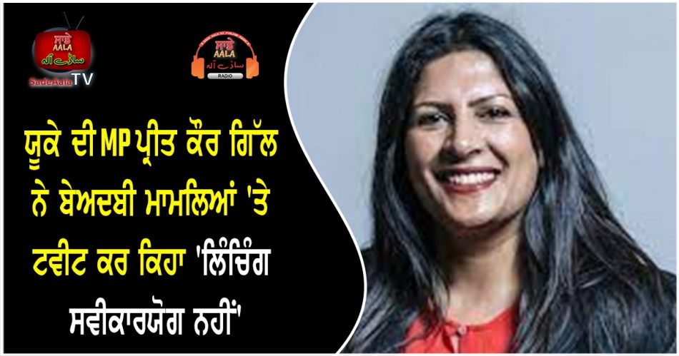 uk mp preet kaur gill tweets