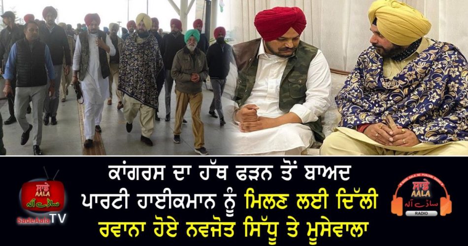 navjot sidhu and moosewala leave for delhi