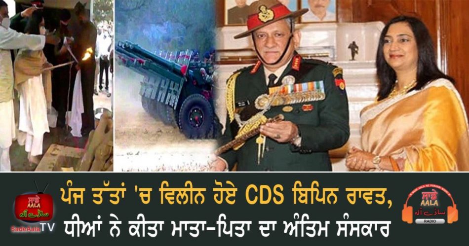 cds bipin rawat funeral today india