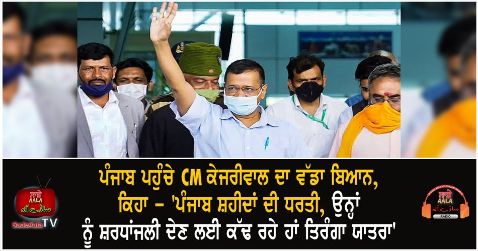 cm kejriwals big statement reached punjab