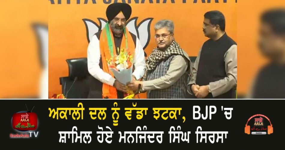 manjinder singh sirsa joins bjp