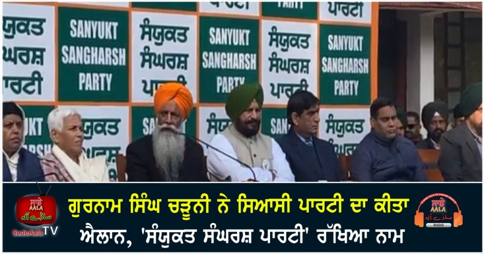 gurnam charuni launches political party