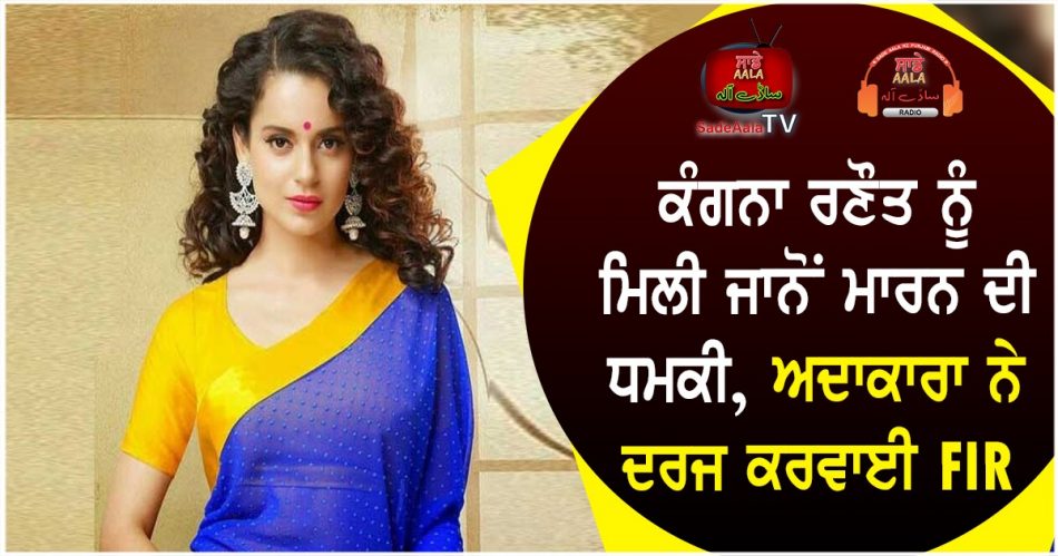 kangana ranaut receives death threat