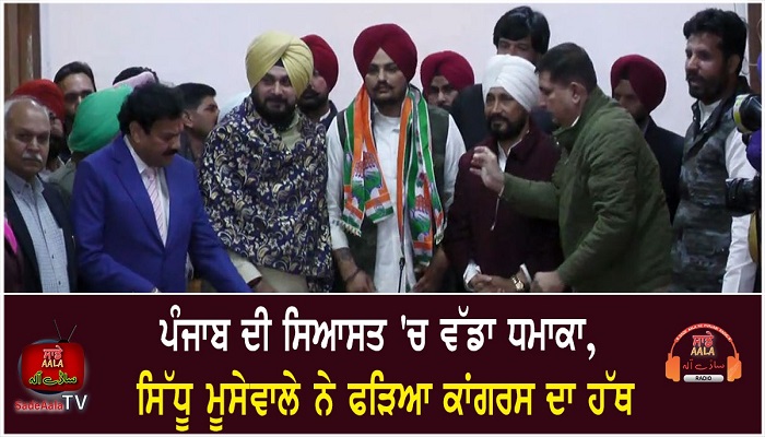 sidhu moose wala joins congress