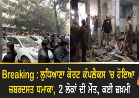 blast in ludhiana court complex