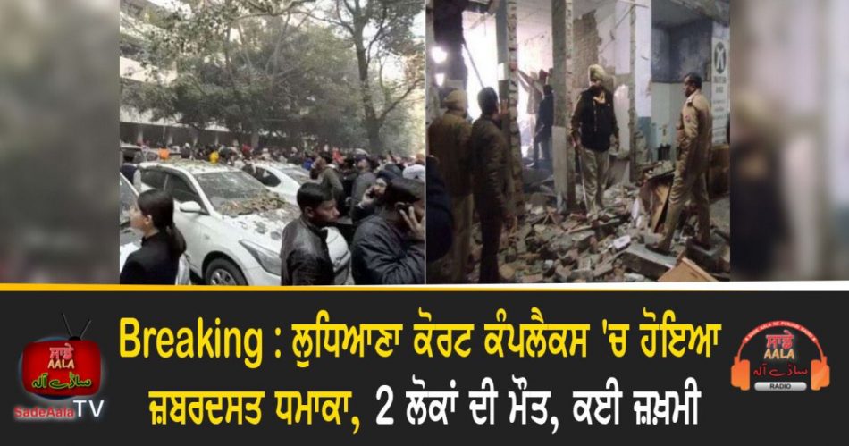 blast in ludhiana court complex