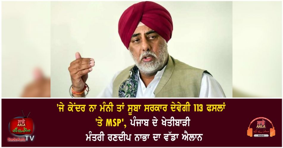 punjab agriculture minister randeep nabha announces