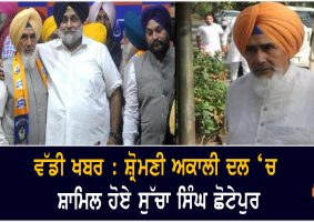 sucha singh chhotepur joins