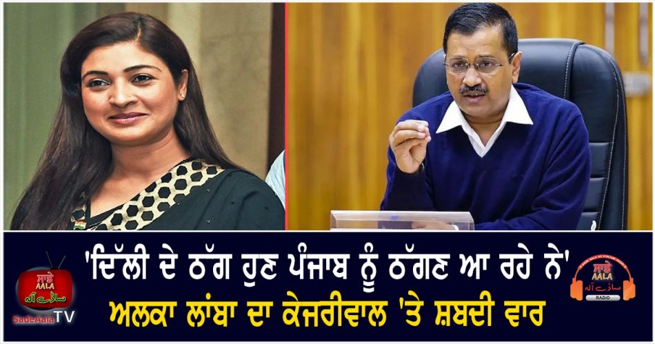 alka lamba attack on cm kejriwal