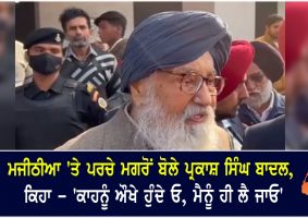 parkash badal statement on registration of fir