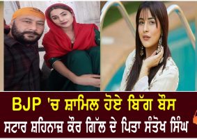 shehnaaz kaur gill father joins bjp