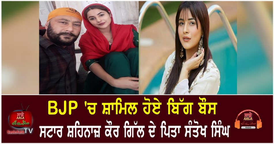 shehnaaz kaur gill father joins bjp